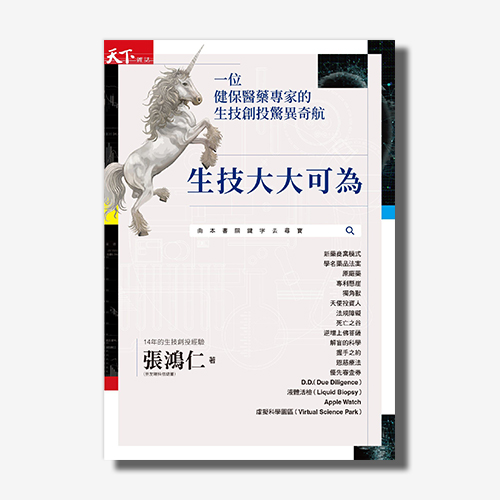 生技大大可為：一位健保醫藥專家的生技創投驚異奇航 | 拾書所