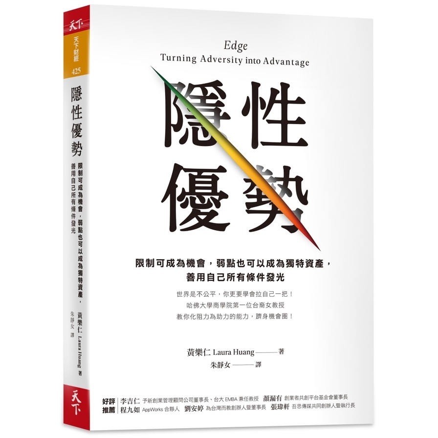 隱性優勢:限制可成為機會，弱點也可以成為獨特資產，善用自己所有條件發光 | 拾書所