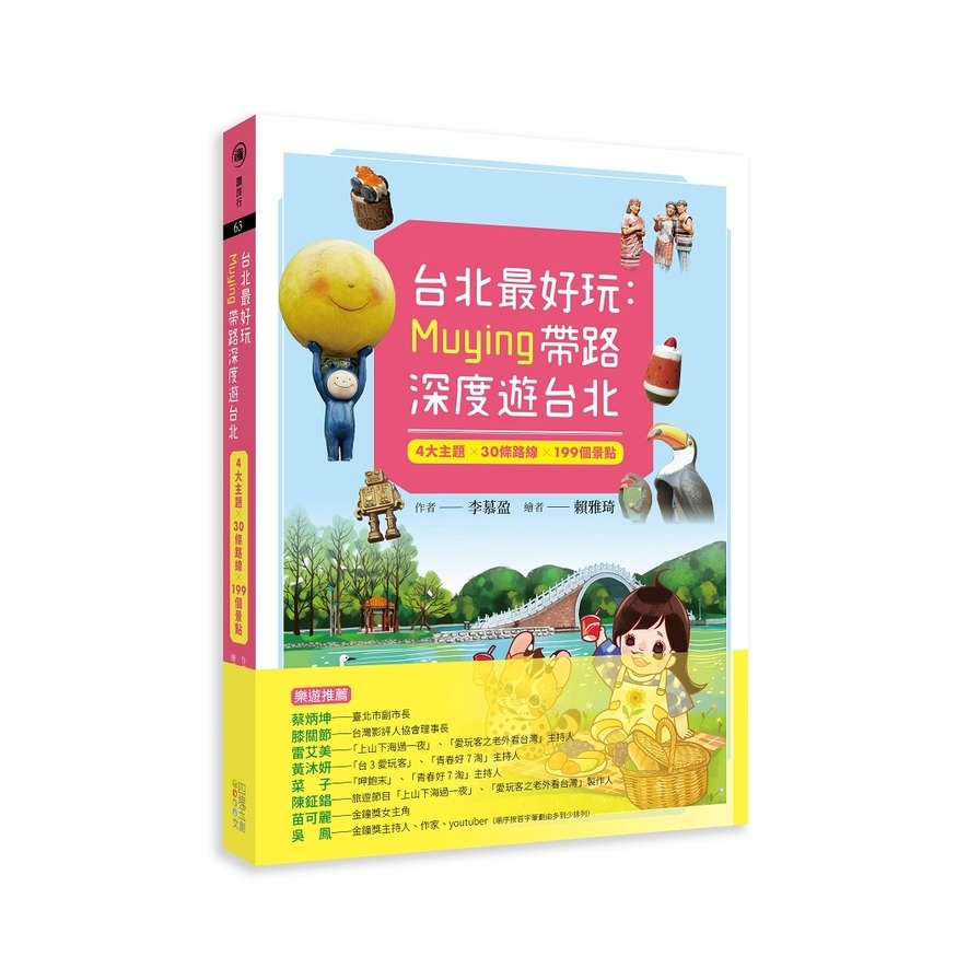 台北最好玩:Muying帶路深度遊台北：4大主題╳30條路線╳199個景點 | 拾書所