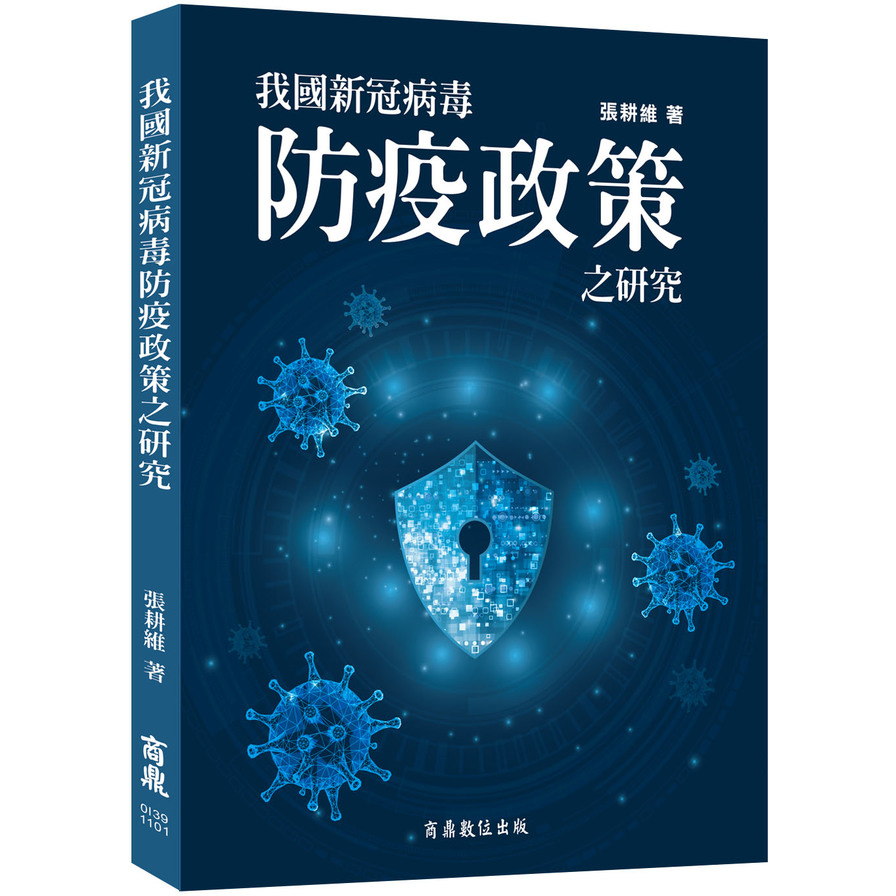 我國新冠病毒防疫政策之研究 | 拾書所