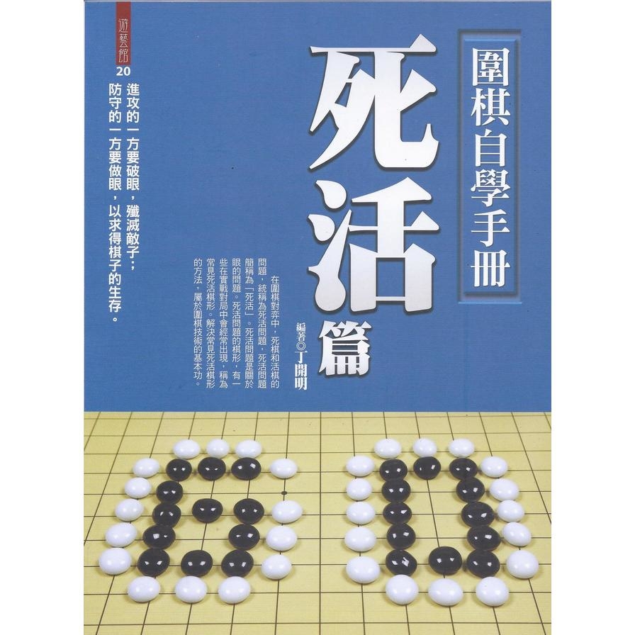 圍棋自學手冊：死活篇 | 拾書所