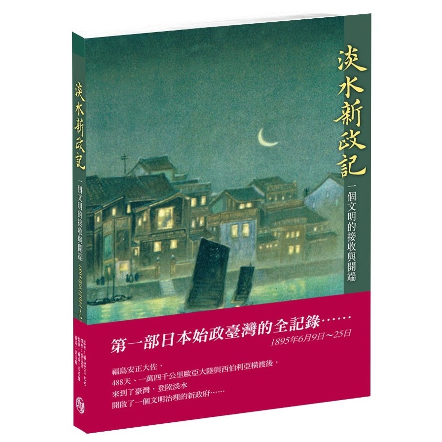 淡水新政記：一個文明的接收與開端(臺灣史2-日據時期) | 拾書所