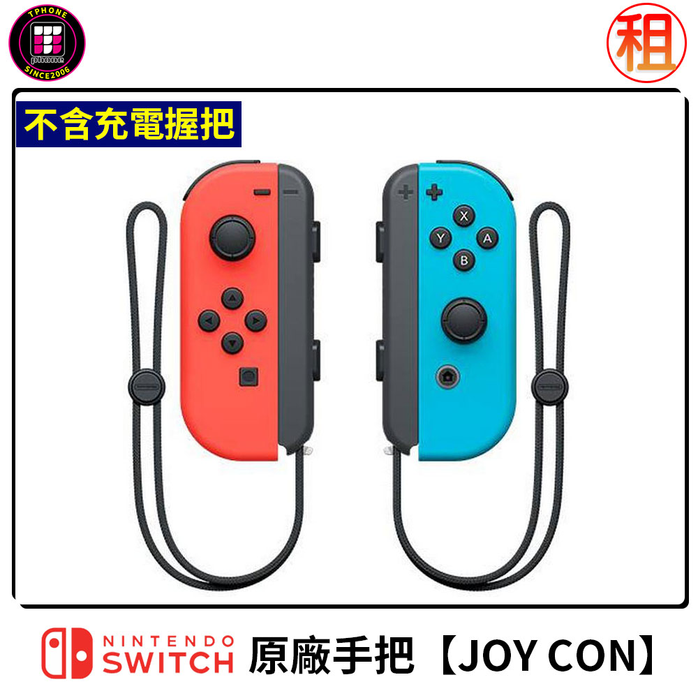 遊戲機出租 Switch配件 原廠joy Con 不含充電握把 Tphone 出租商品 出國上網專門店