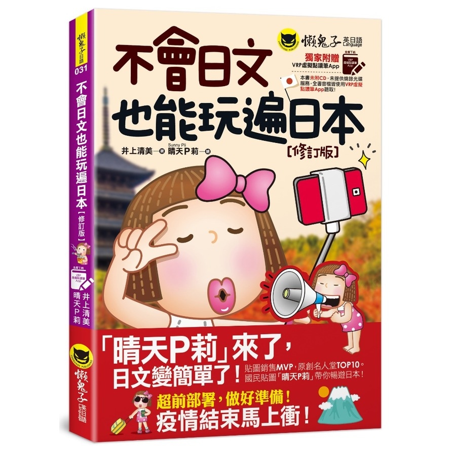 不會日文也能玩遍日本(修訂版)(免費附贈VRP虛擬點讀筆App) | 拾書所