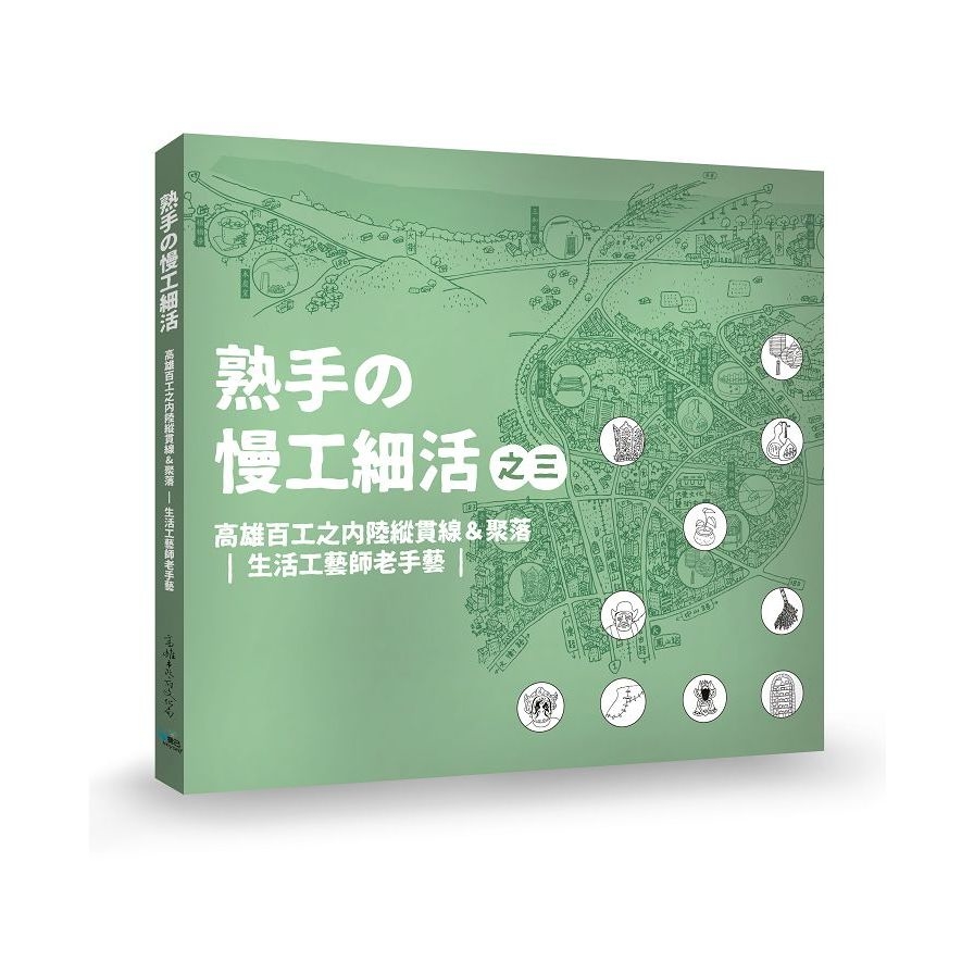 熟手の慢工細活之三：高雄百工之內陸縱貫線&聚落-生活工藝師老手藝 | 拾書所