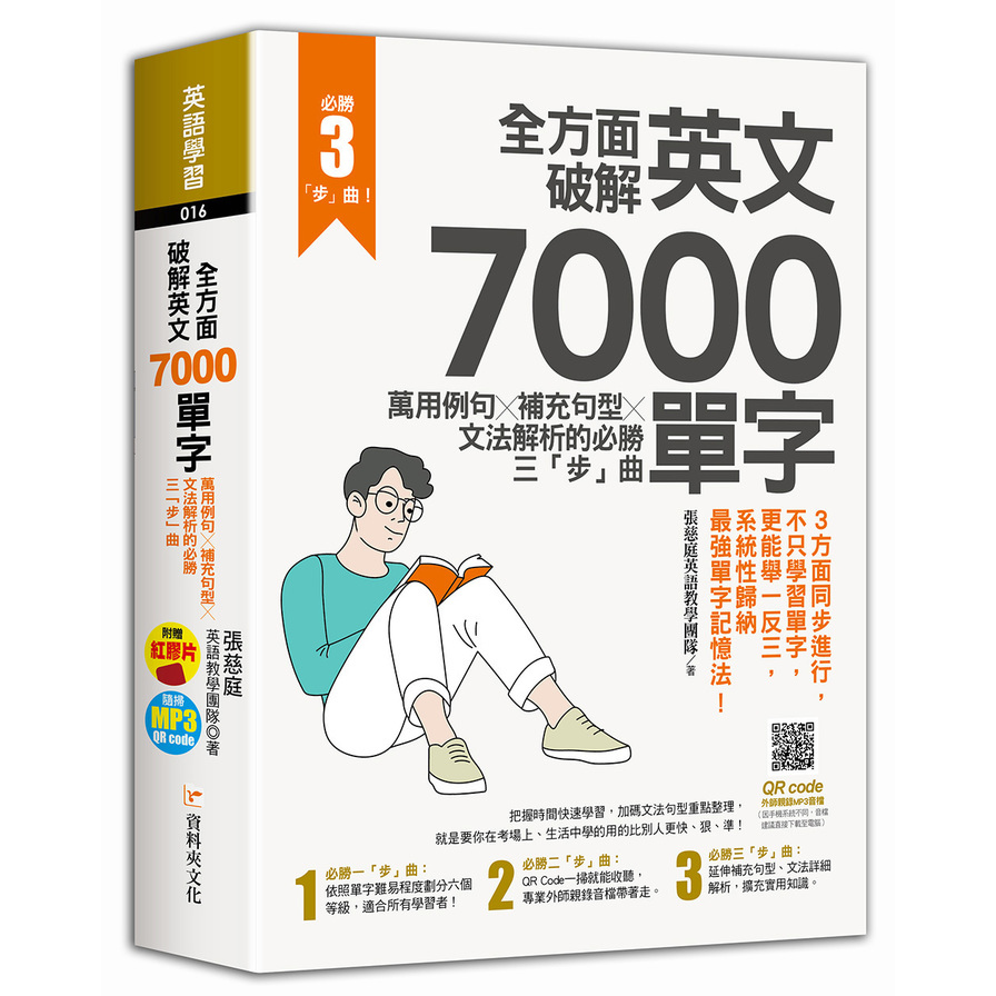 全方面破解英文7000單字：萬用例句Ｘ補充句型Ｘ文法解析的必勝三「步」曲 | 拾書所