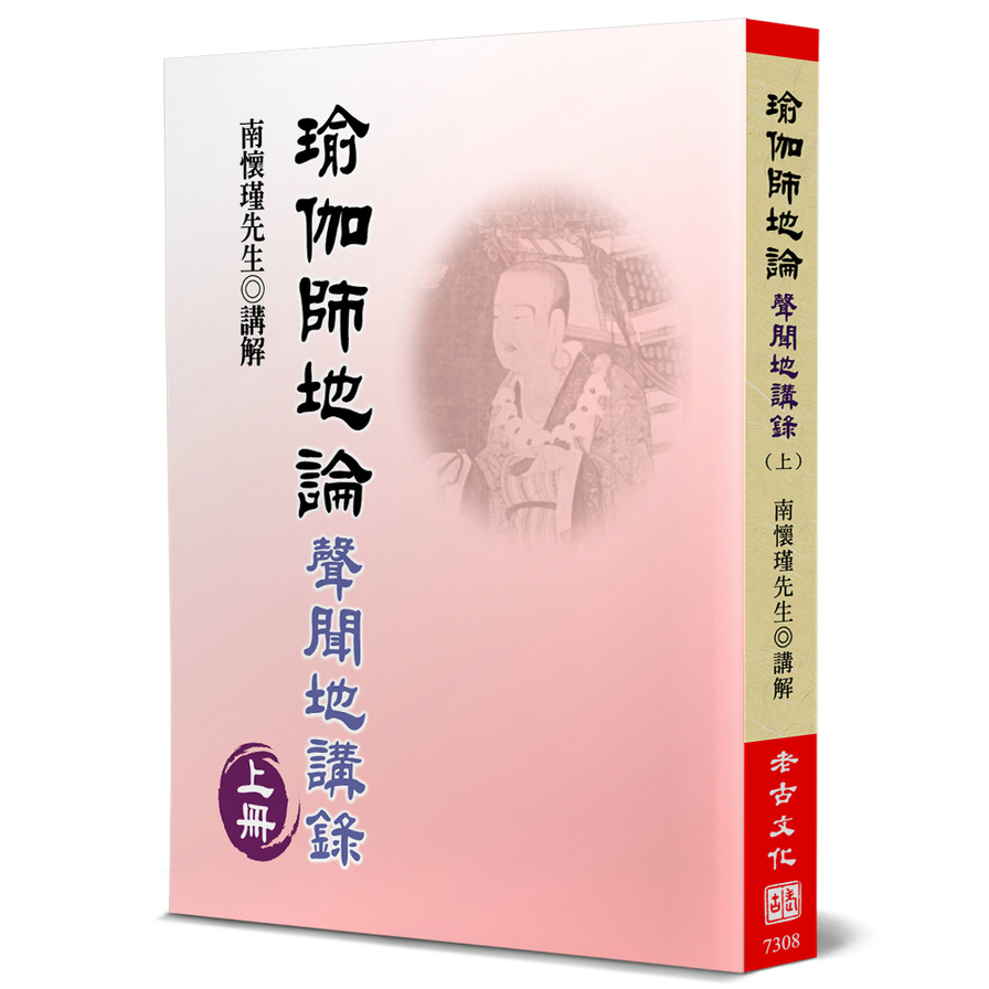 瑜伽師地論(上)聲聞地講錄 | 拾書所