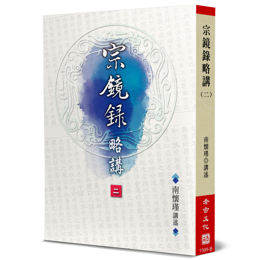 宗鏡錄略講(2) | 拾書所