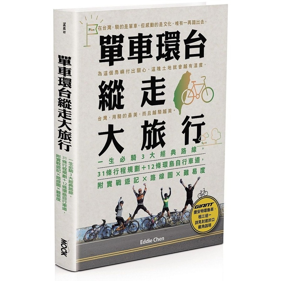 單車環台縱走大旅行：一生必騎3大經典路線，31條行程規劃+12條環島自行車道，附實戰遊記X路線圖X難易度 | 拾書所