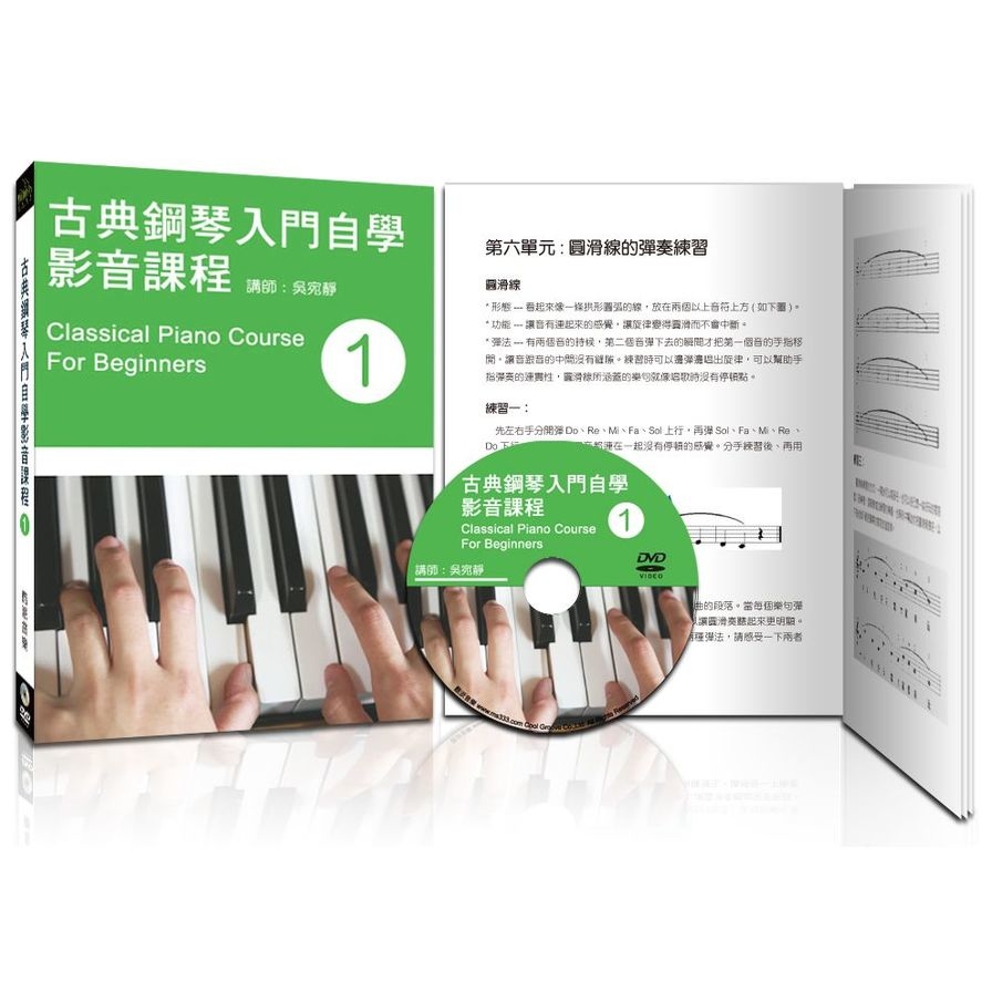 古典鋼琴入門自學影音課程(一)(第四版.附DVD教學影片) | 拾書所