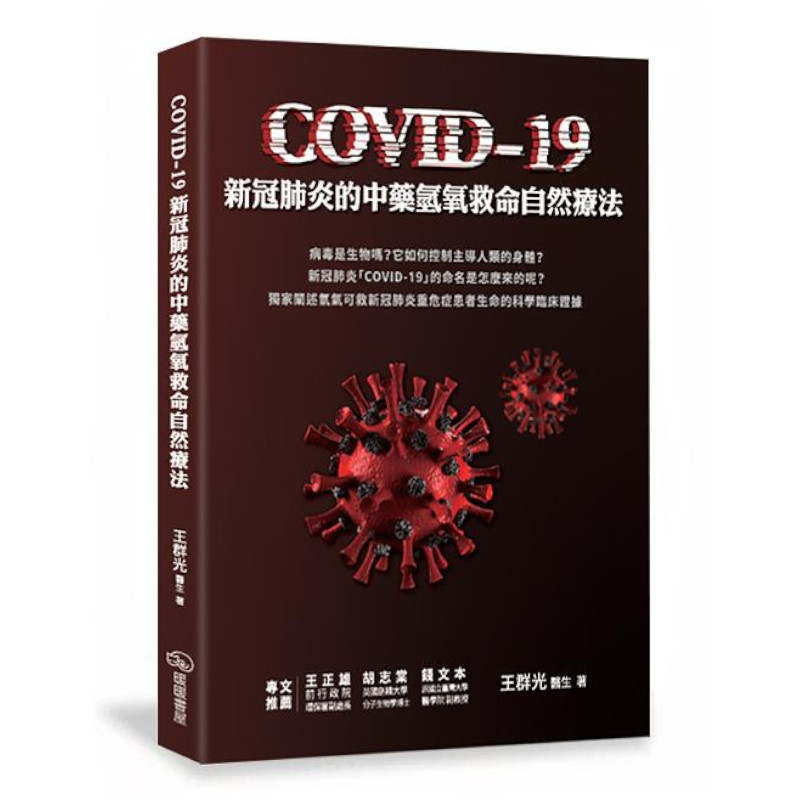 COVID-19新冠肺炎的中藥氫氧救命自然療法 | 拾書所