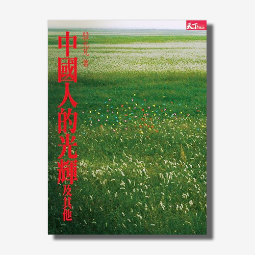 中國人的光輝及其他：當代名人訪問錄 | 拾書所