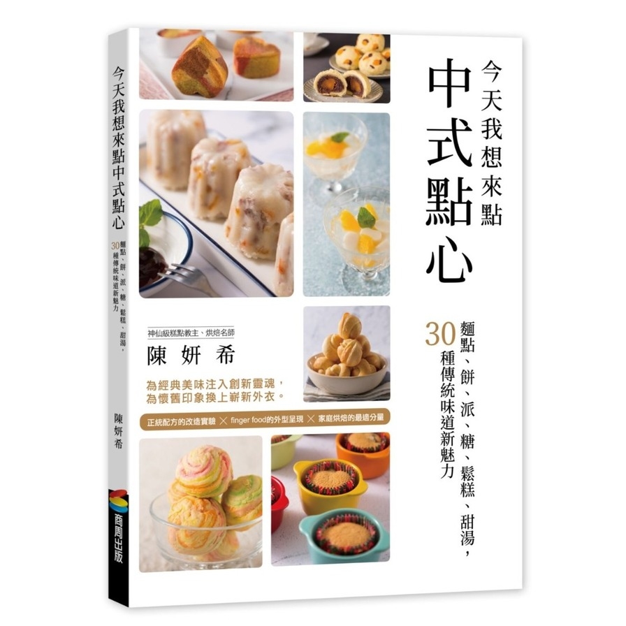 今天我想來點中式點心：麵點、餅、派、糖、鬆糕、甜湯，30種傳統味道新魅力 | 拾書所