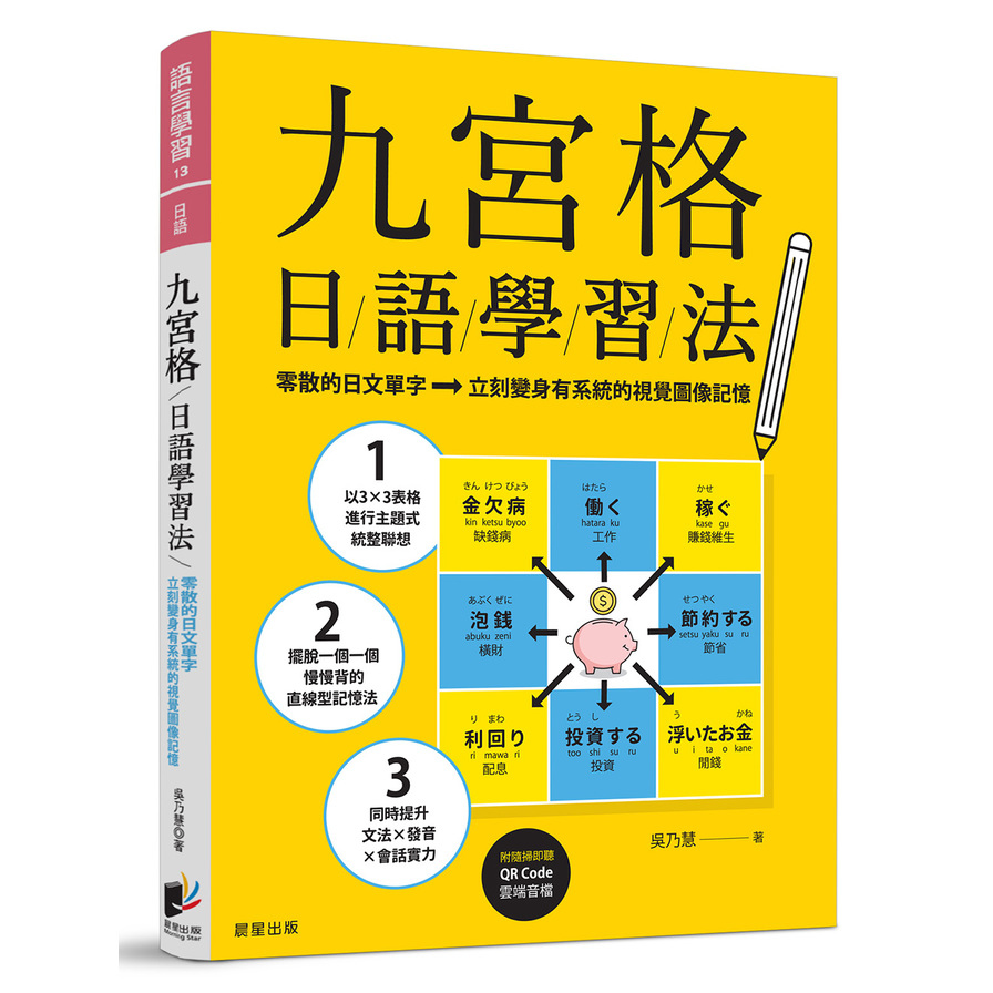 九宮格日語學習法：零散的日文單字，立刻變身有系統的視覺圖像記憶(附隨掃即聽QR Code 雲端音檔) | 拾書所