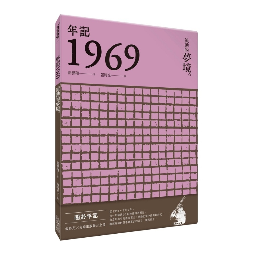 年記1969：流動的夢境 | 拾書所