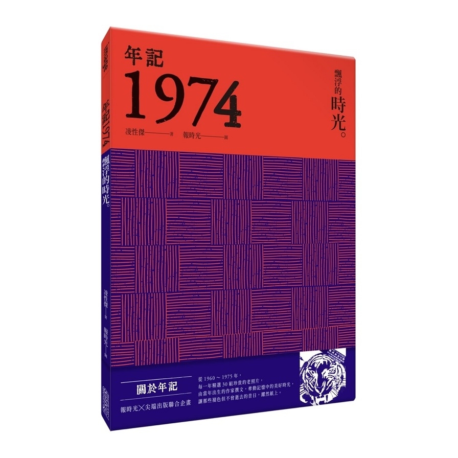 年記1974：飄浮的時光 | 拾書所