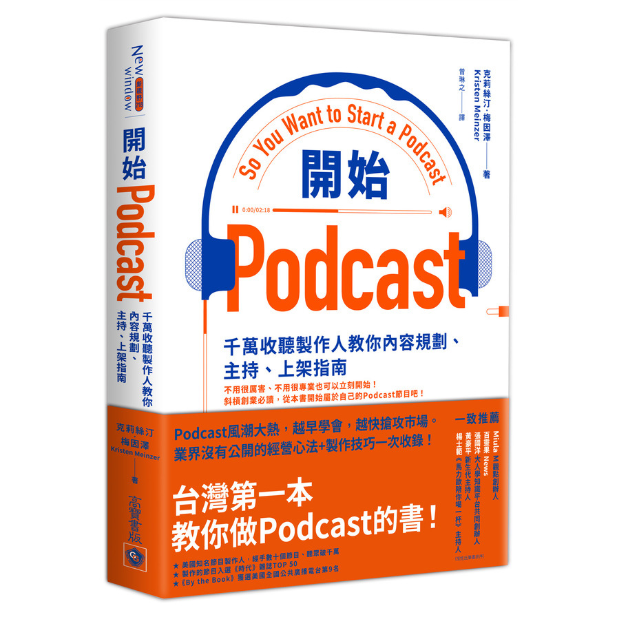 開始Podcast：千萬收聽製作人教你內容規劃、主持、上架指南 | 拾書所