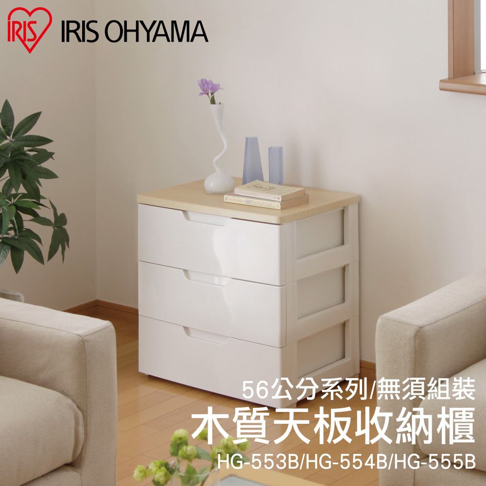 IRIS-三層木質天板收納櫃寬56公分系列 HG553B(白)_0