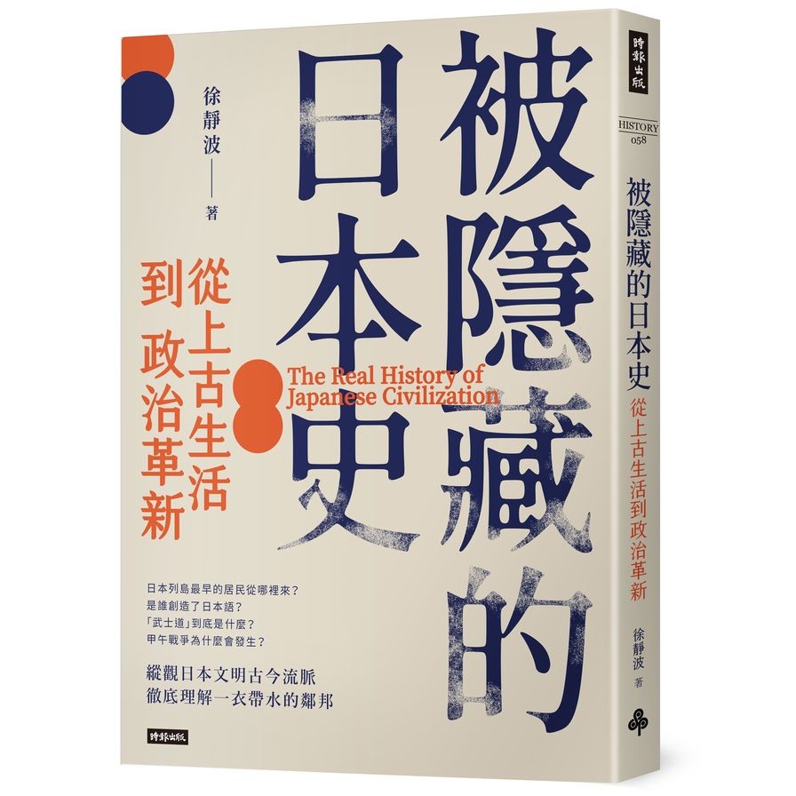 被隱藏的日本史：從上古生活到政治革新 | 拾書所