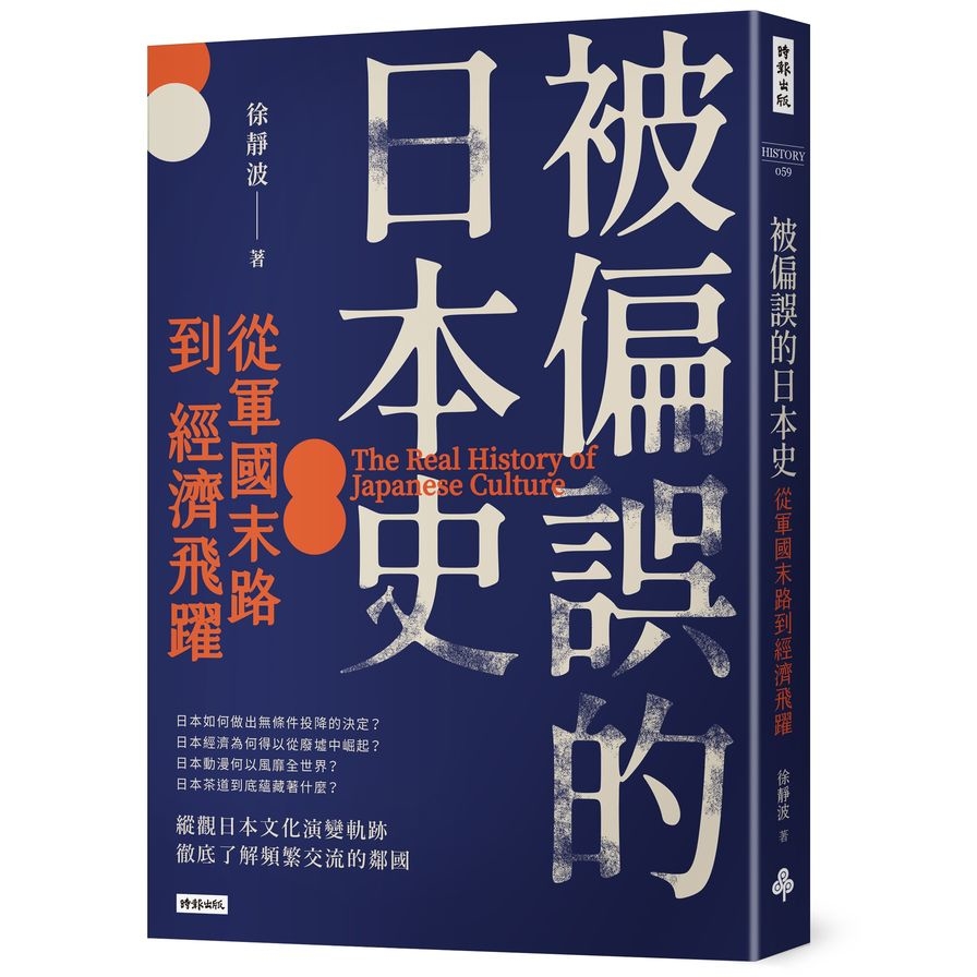 被偏誤的日本史：從軍國末路到經濟飛躍 | 拾書所