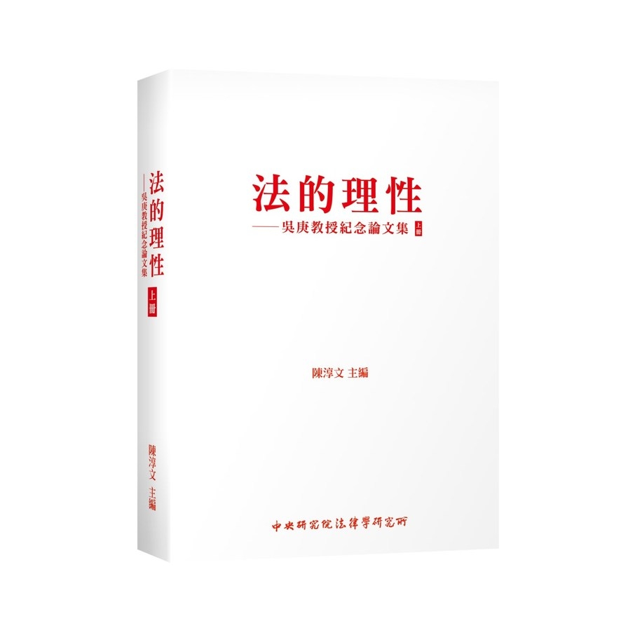 法的理性：吳庚教授紀念論文集(上冊) | 拾書所