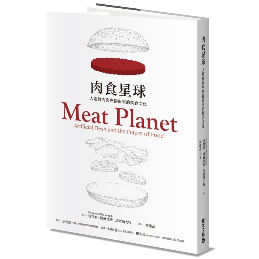 肉食星球：人造鮮肉與席捲而來的飲食文化 | 拾書所