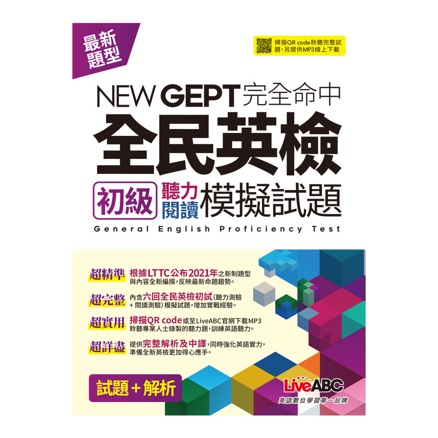 NEW GEPT完全命中全民英檢初級聽力閱讀模擬試題 | 拾書所