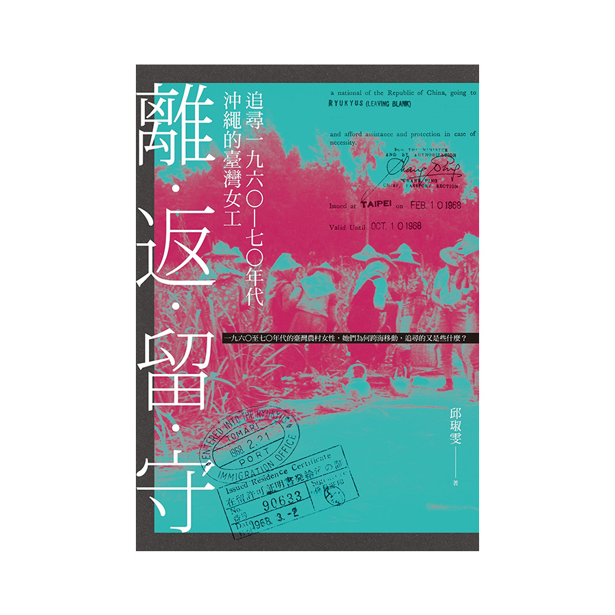 離.返.留.守：追尋一九六○-七○年代沖繩的臺灣女工 | 拾書所