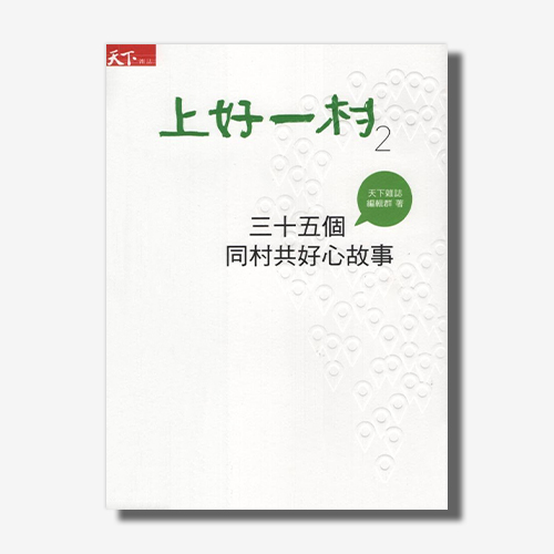 上好一村2:三十五個同村共好心故事 | 拾書所