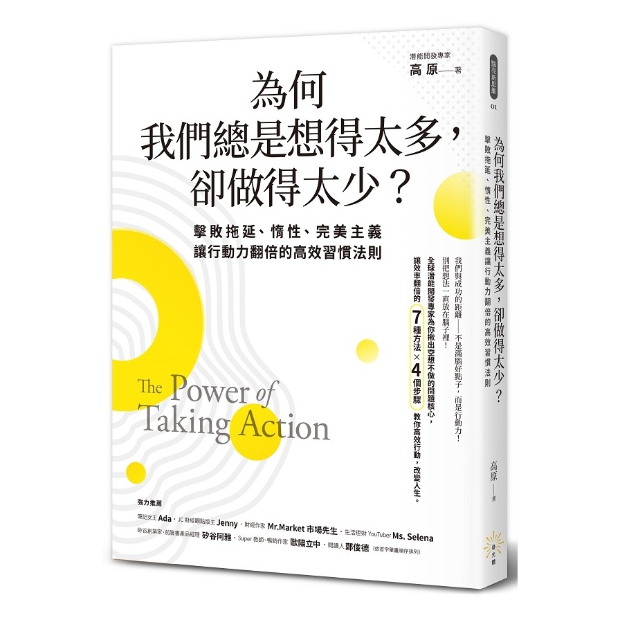 為何我們總是想得太多，卻做得太少-擊敗拖延、惰性、完美主義，讓行動力翻倍的高效習慣法則 | 拾書所