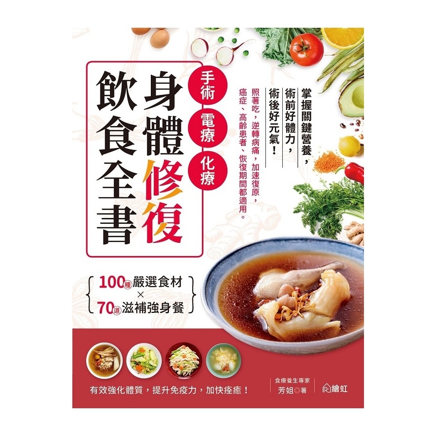 手術.電療.化療身體修復飲食全書：100種嚴選食材×70道滋補強身餐，照著吃，逆轉病痛，加速復原，癌症、高齡患者、恢復期間都適用！ | 拾書所