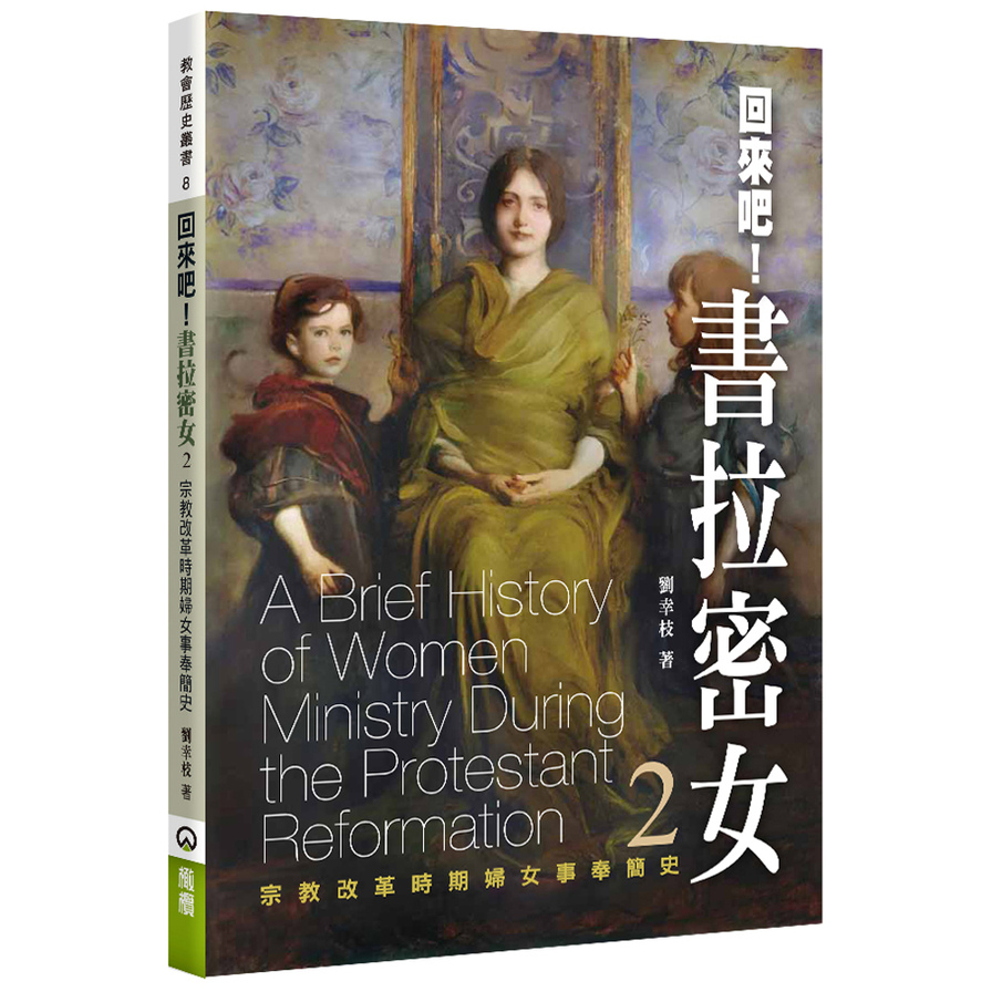 回來吧！書拉密女(2)宗教改革時期婦女事奉簡史 | 拾書所