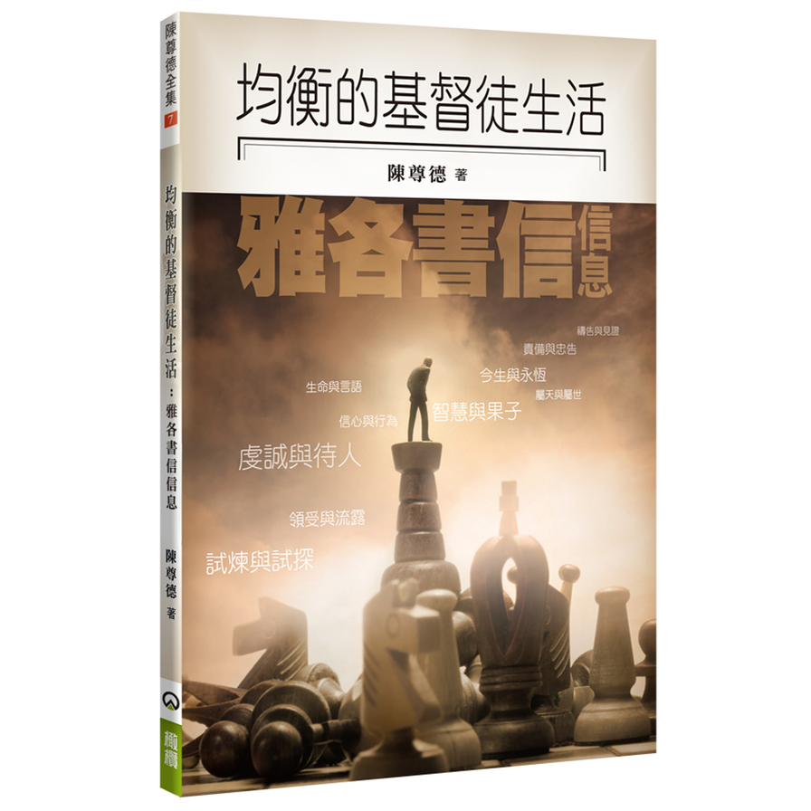 均衡的基督徒生活雅各書信信息 | 拾書所