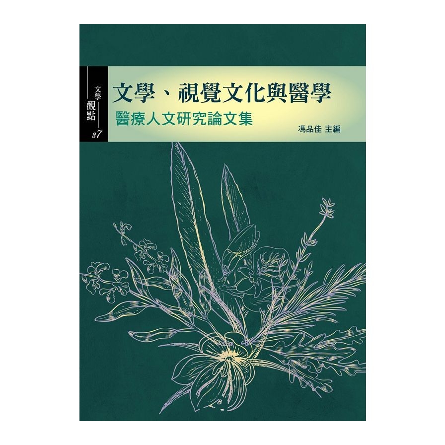 文學、視覺文化與醫學：醫療人文研究論文集 | 拾書所