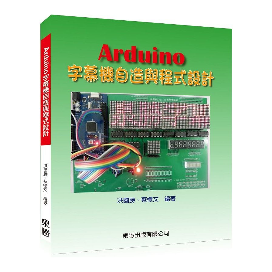 Arduino字幕機自造與程式設計 | 拾書所