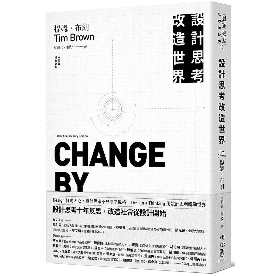 設計思考改造世界(十周年增訂新版) | 拾書所