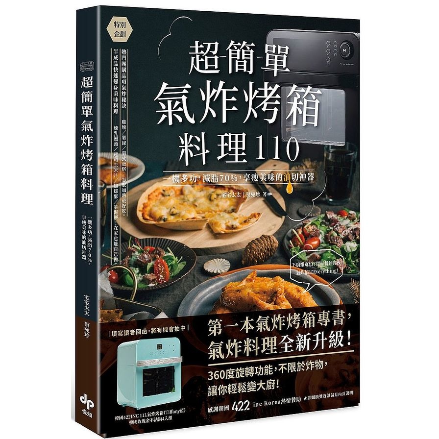 超簡單氣炸烤箱料理110：一機多功，減脂70%，享瘦美味的油切神器 | 拾書所