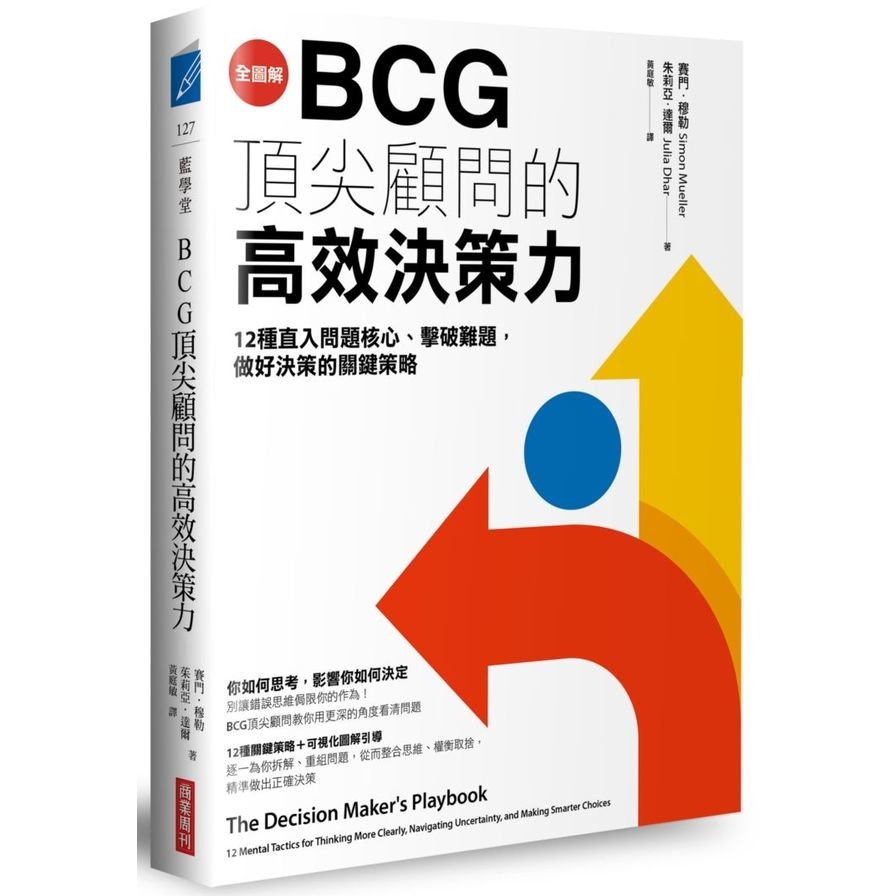 全圖解BCG頂尖顧問的高效決策力：12種直入問題核心、擊破難題，做好決策的關鍵策略 | 拾書所