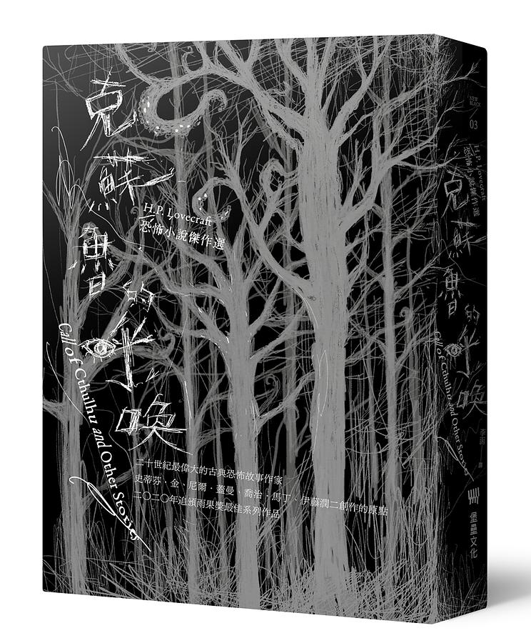克蘇魯的呼喚：H.P. Lovecraft恐怖小說傑作選(全新重譯版)_0