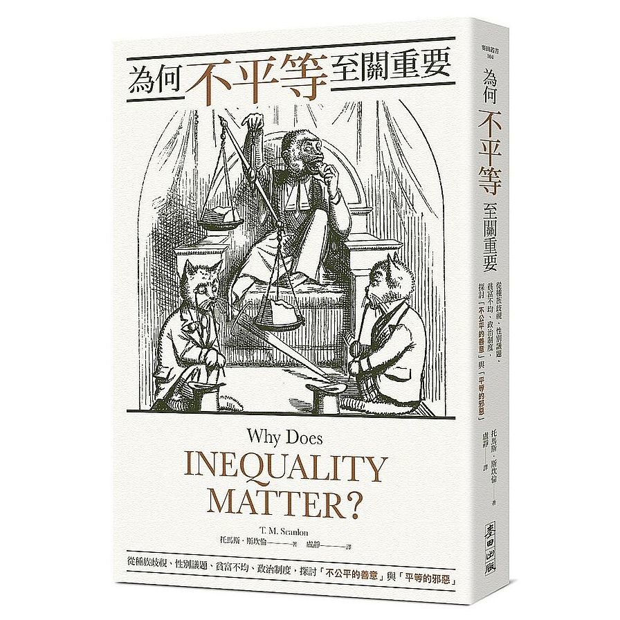為何不平等至關重要： 從種族歧視、性別議題、貧富不均、政治制度，探討「不公平的善意」與「平等的邪惡 」_0