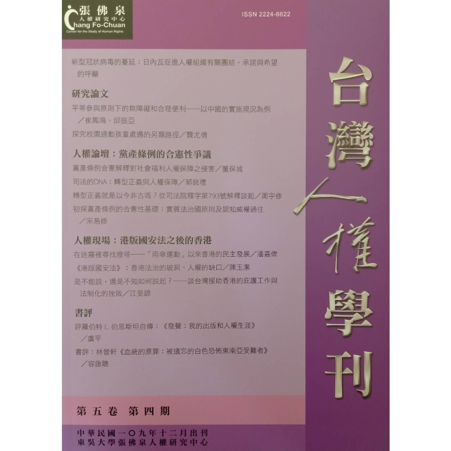 台灣人權學刊第5卷第4期 | 拾書所