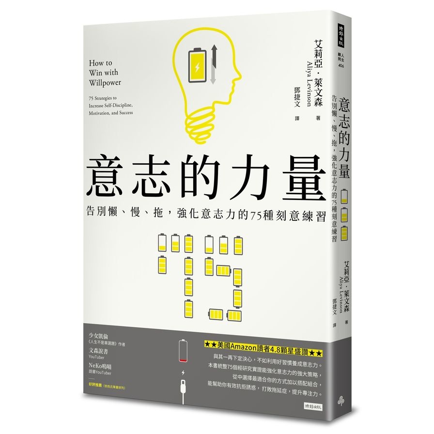 意志的力量：告別懶、慢、拖，強化意志力的75種刻意練習 | 拾書所