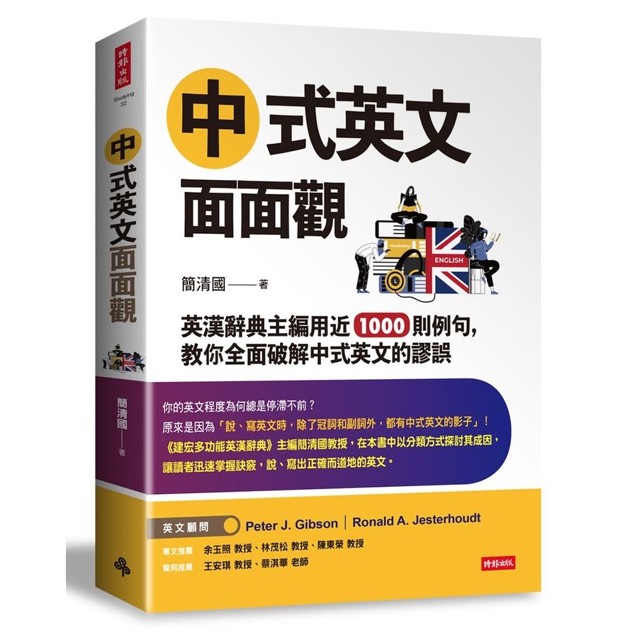 中式英文面面觀：英漢辭典主編用近1000則例句，教你全面破解中式英文的謬誤 | 拾書所