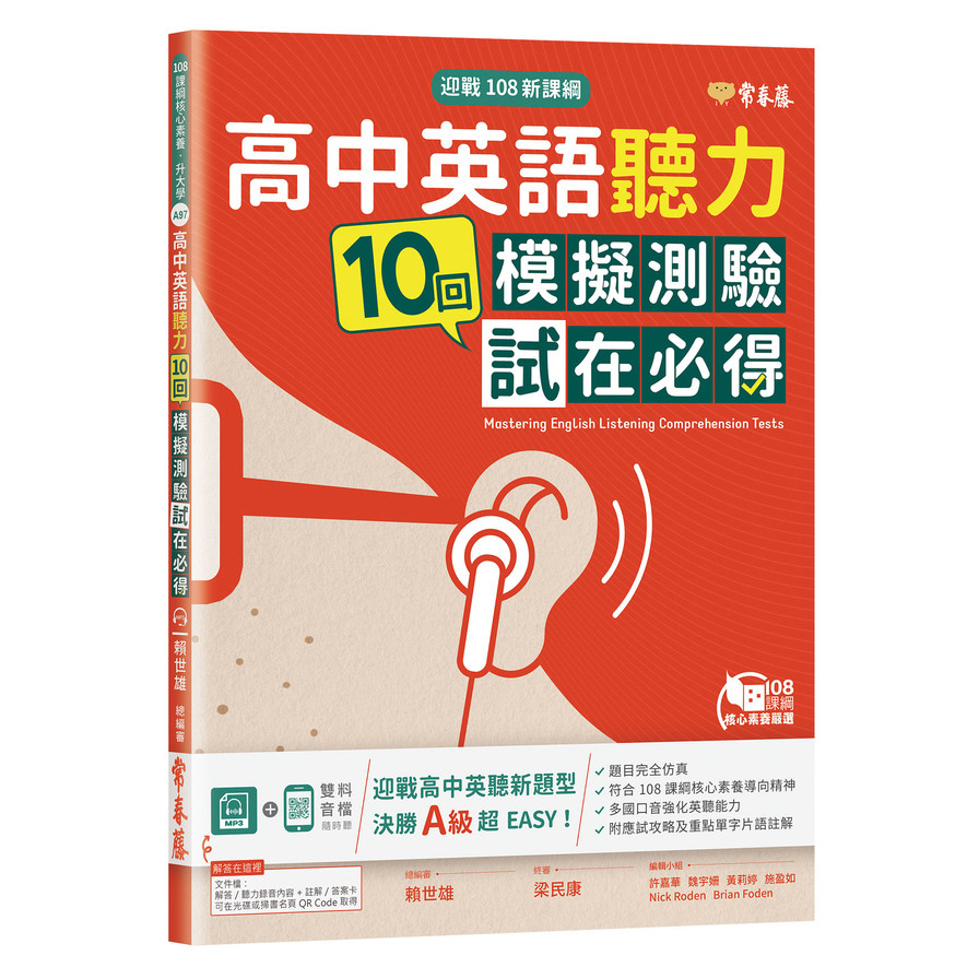 迎戰108新課綱：高中英語聽力10回模擬測驗試在必得+1MP3 | 拾書所