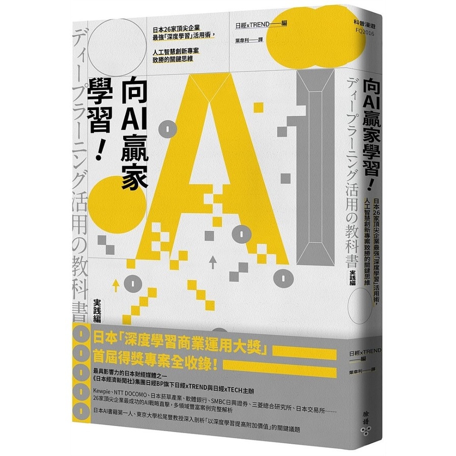 向AI贏家學習！：日本最先進的26個「深度學習」實踐案例全收錄，深入解析人工智慧創新專案的致勝法則 | 拾書所