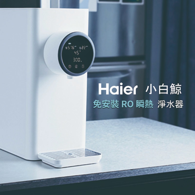 【海爾Haier】小白鯨 - 免安裝RO逆滲透淨水瞬熱飲水機 WD501_0