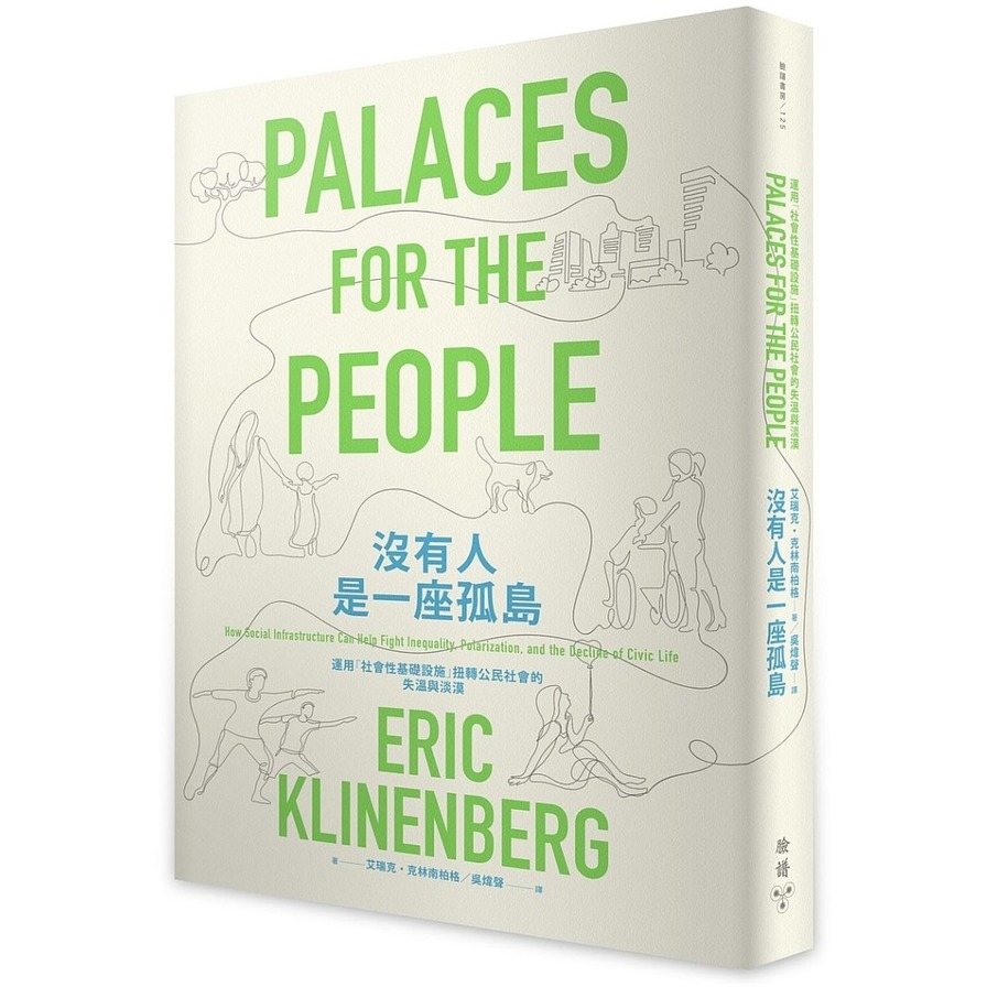 沒有人是一座孤島：運用「社會性基礎設施」扭轉公民社會的失溫與淡漠 | 拾書所