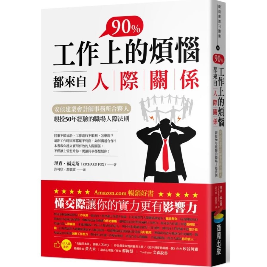 工作上90％的煩惱都來自人際關係：安侯建業會計師事務所合夥人親授50年經驗的職場人際法則 | 拾書所