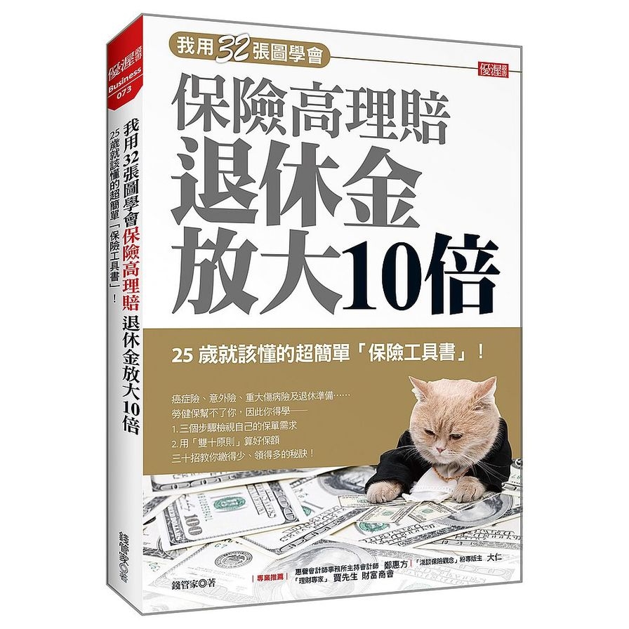 我用32張圖學會保險高理賠退休金放大10倍：25歲就該懂的超簡單「保險工具書」！ | 拾書所