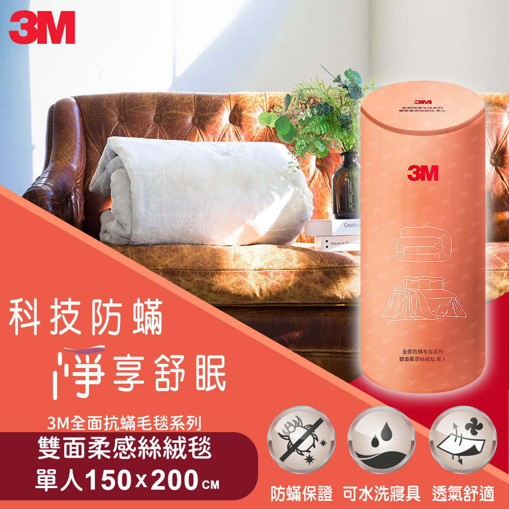 3M 全面抗蟎毛毯系列-可水洗雙面柔感絲絨毯-單人(150cmX200cm)